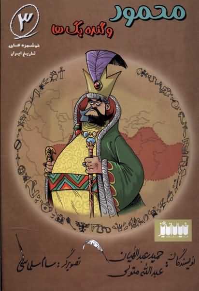 خوشمزه های تاریخ ایران 3 محمود و گنده بگ ها