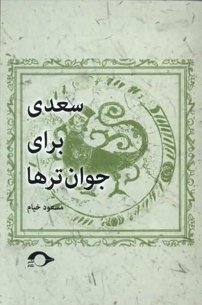سعدی برای جوان تر ها