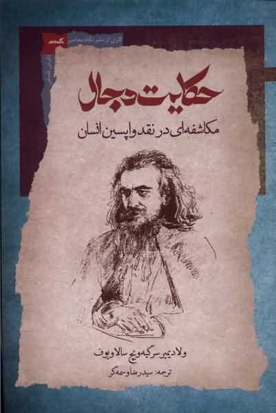 حکایت دجال مکاشفه  در نقد واپسین  انسان