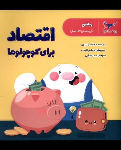 اقتصاد برای کوچولو ها ریاضی