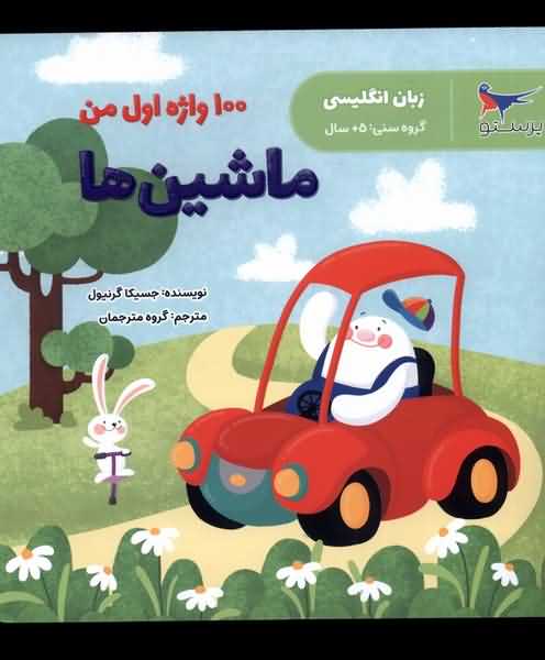 100 واژه اول من ماشین ها زبان انگلیسی