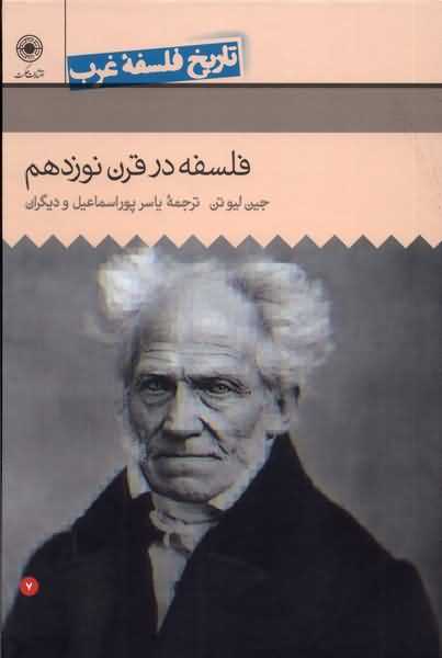 تاریخ فلسفه غرب 7 فلسفه  در  قرن  نوزدهم