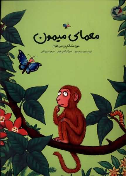 معمای میمون من مامانم رو می خوام