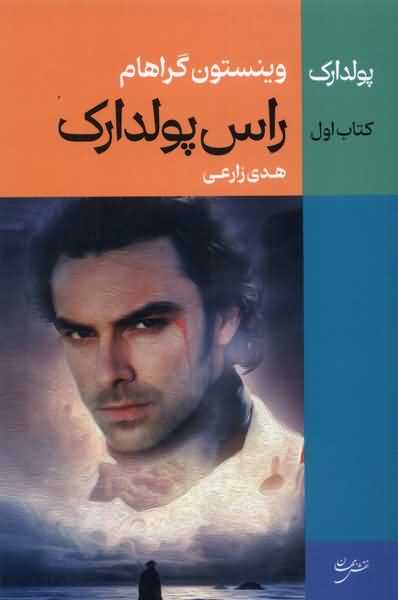 راس پولدارک 1 خوارزمی