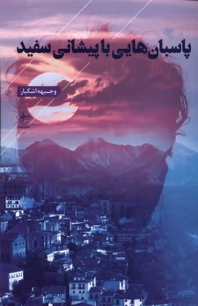 پاسبان هایی با پیشانی سفید