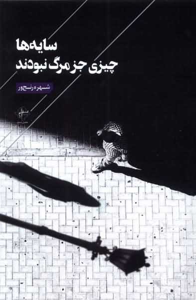 سایه ها چیزی جز مرگ نبودند