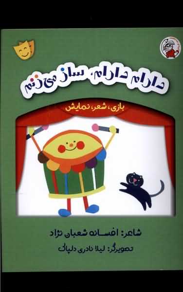 بازی شعر نمایش دارم  دارام  ساز  می زنم 