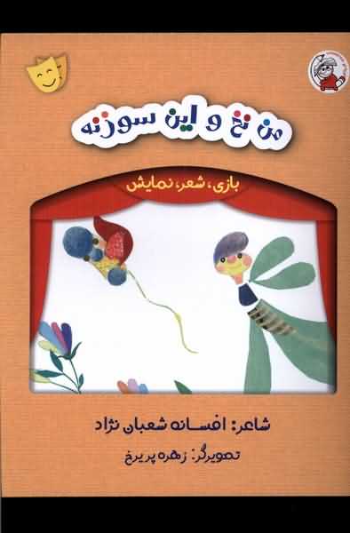 بازی شعر نمایش من  نخ  و  این  سوزنه