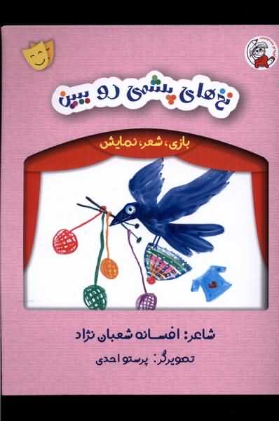 بازی شعر نمایش نخ  های پشمی  رو  ببین