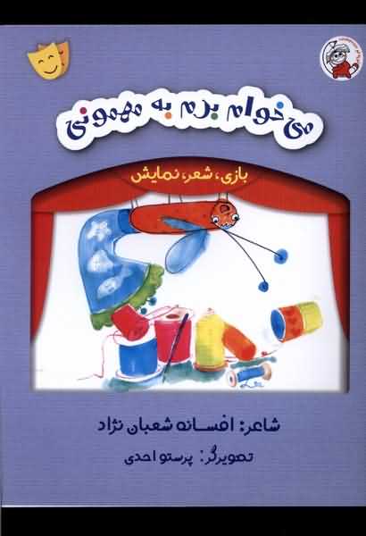 بازی شعر نمایش می خوام برم به مهمونی 