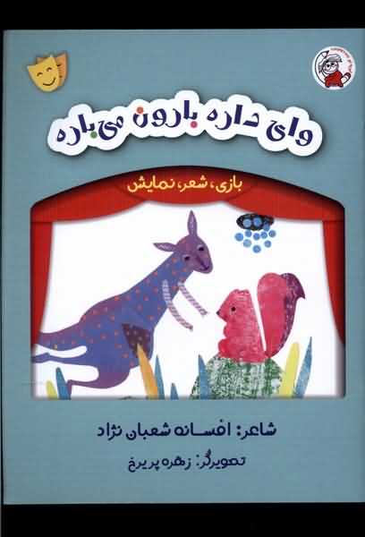 بازی شعر نمایش وای  داره  بارون  می باره