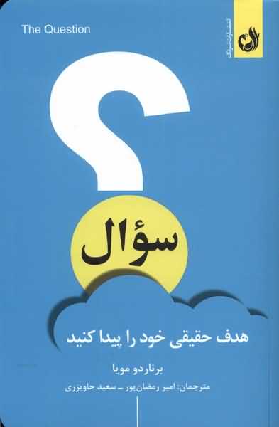 سوال هدف  حقیقی  خود  را  پیدا کنید
