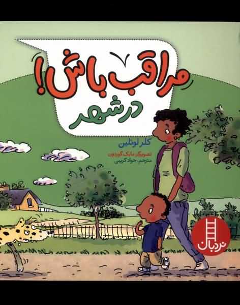 مراقب باش در شهر