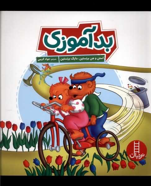 خانواده  خرسی بدآموزی 