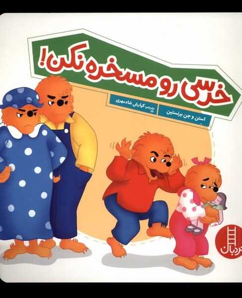 خانواده خرسی خرسی  رو  مسخره  نکن