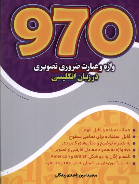 970 واژه  و عبارت  ضروری  تصویری  در زبان  انگلیسی