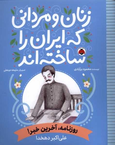 زنان و مردانی که ایران را ساخته روزنامه  آخرین خبر