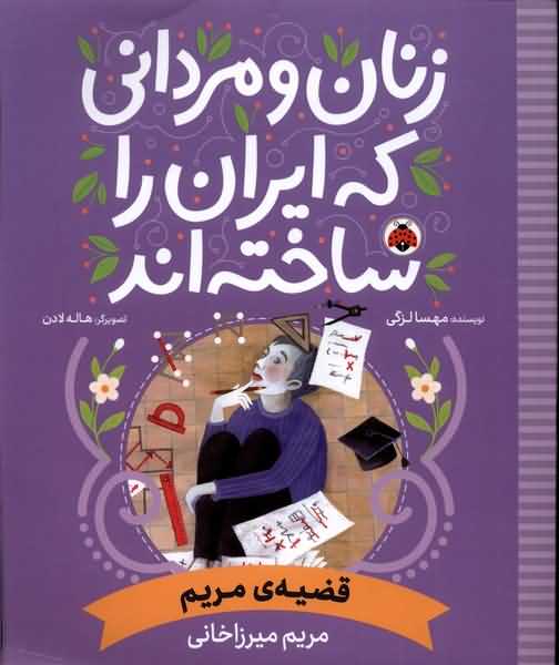 زنان و مردانی که ایران را ساخته قضیه ی  مریم