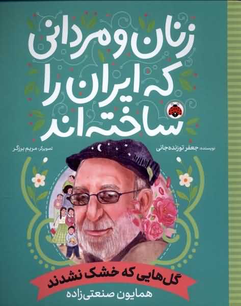 زنان و مردانی که ایران را ساخته گل هایی  که  خشک نشدند