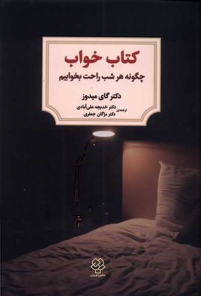 کتاب خواب چگونه  هر شب  راحت  بخوابیم