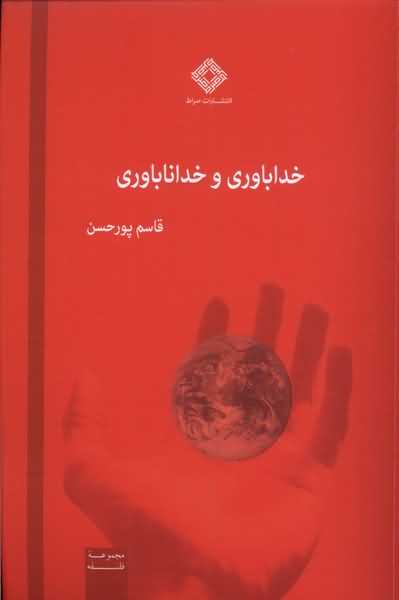 خداباوری و خداناباوری