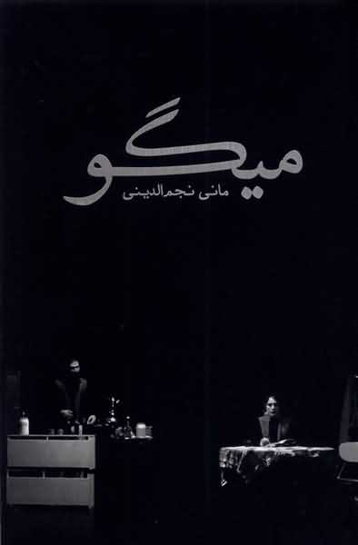 میگو نمایشنامه