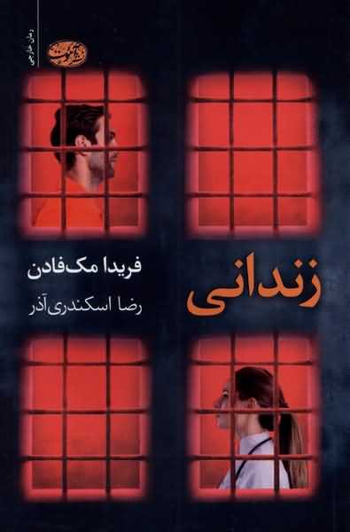 زندانی 