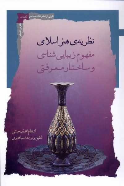 نظریه ی هنر اسلامی مفهوم  زیبایی  شناسی و ساختار معرفتی 