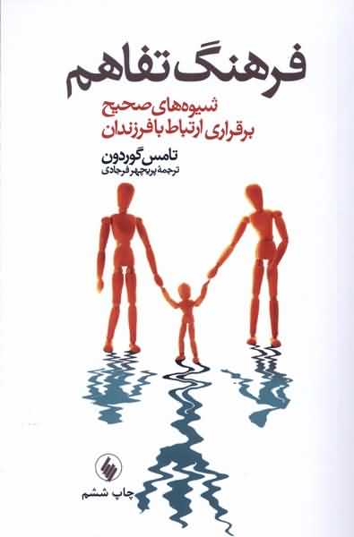 فرهنگ تفاهم شیوه صحیح ارتباط با فرزندان