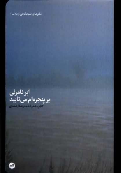 ابر نامرئی بر پنجره ام می تابید 