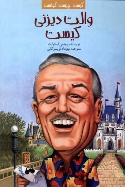 کیست  چیست  کجاست والت  دیزنی  کیست