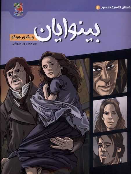 داستان  کلاسیک  مصور 2 بینوایان
