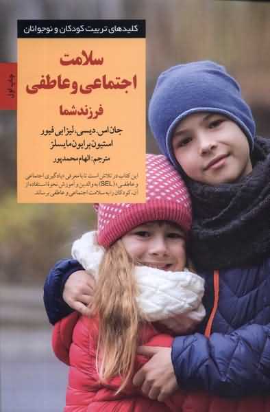 کلید سلامت اجتماعی و عاطفی فرزند شما