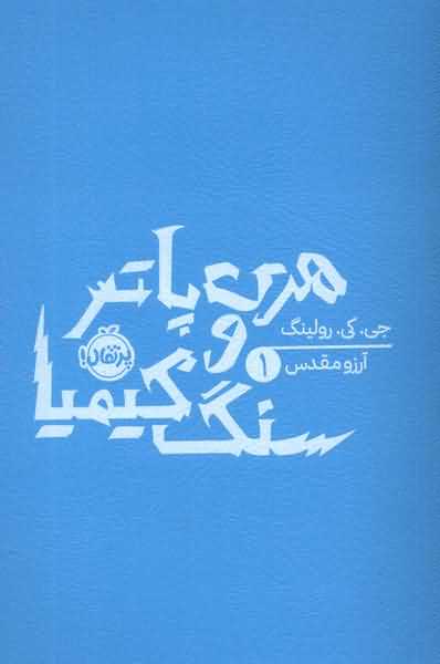 هری پاتر و سنگ کیمیا 1