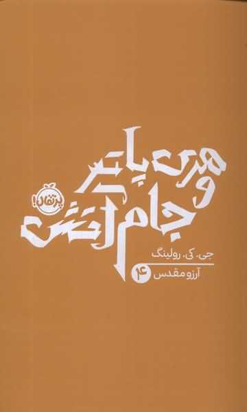 هری پاتر 4 جام آتش
