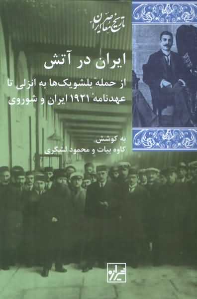 ایران در آتش از حمله ی بلشویک ها به انزلی تا عهدنامه 1921 ایران و شوروی