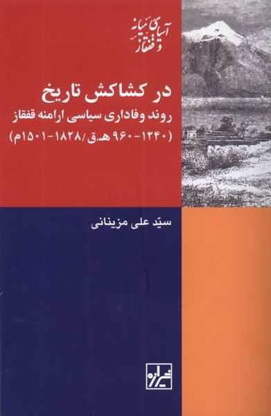 در کشاکش تاریخ روند وفاداری سیاسی ارامنه قفقاز
