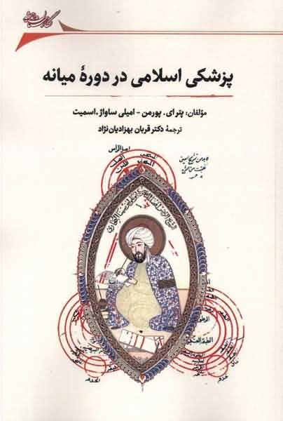 پزشکی اسلامی در دوره ی میانه
