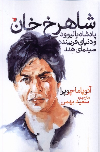 شاهرخ خان (پادشاه  بالیوود  و دنیای فریبنده سینمای هند)
