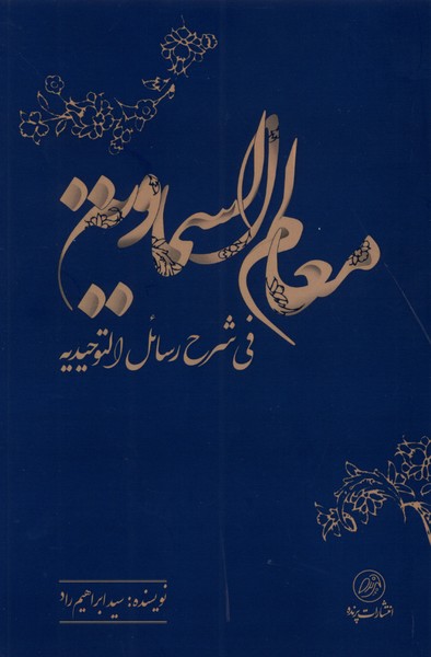 معالم  السماوی فی  شرح  رسائل  التوحیدیه