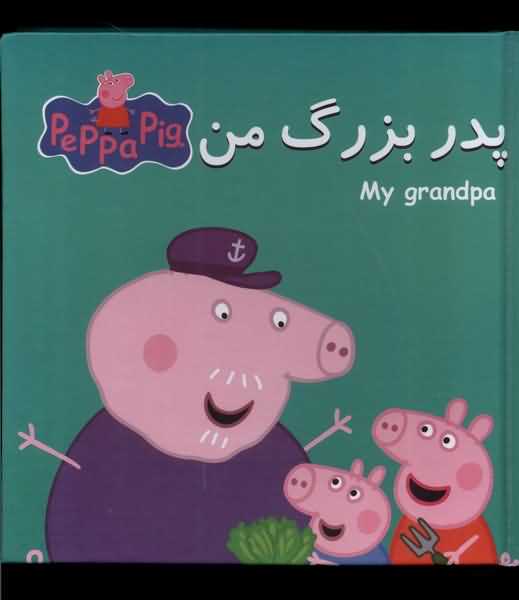 کتاب پازل پدر بزرگ  من
