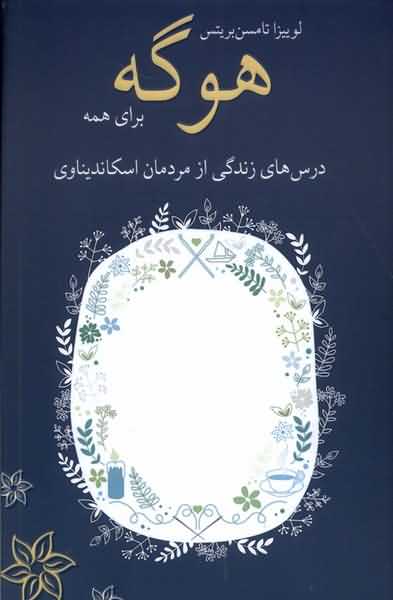 هوگه برای همه