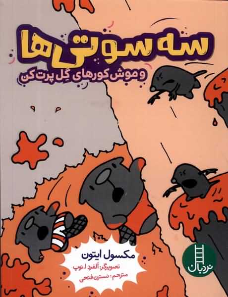 سه سوتی ها و موش  کورهای  گل  پرت  کن