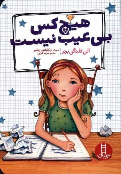 هیچ کس بی عیب نیست