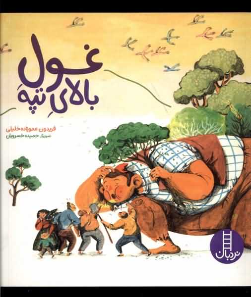 غول بالای تپه
