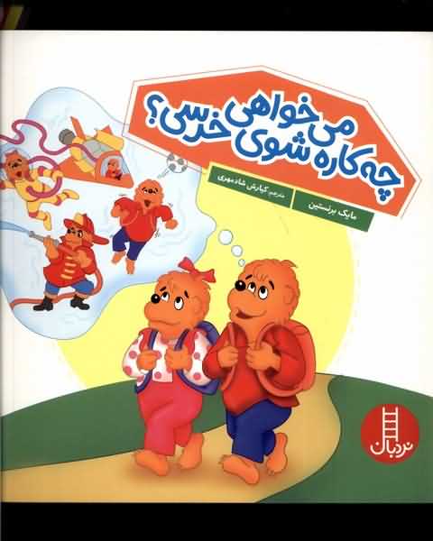 خانواده خرسی می خواهی  چه  کاره  شوی خرسی