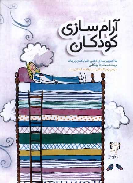 آرام سازی کودکان