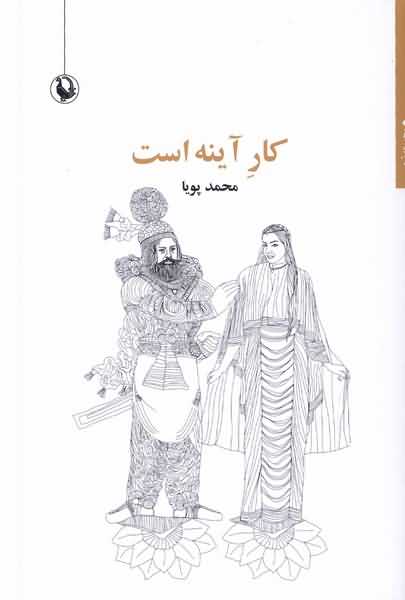 کار  آینه است
