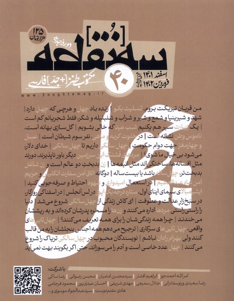 مجله سه نقطه 40 (اسفند 1401 فروردین 1402)