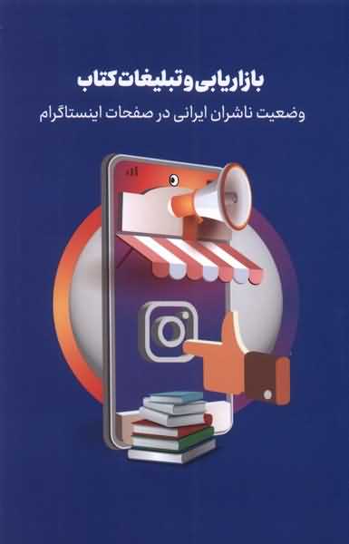 بازاریابی و تبلیغات کتاب وضعیت ناشران ایرانی در صفحات اینستاگرام